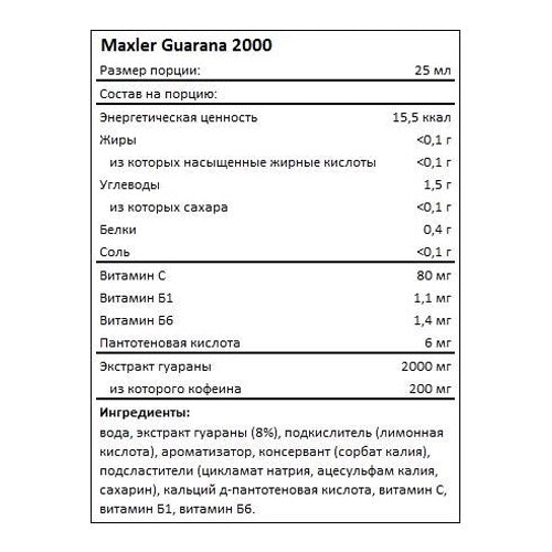 Maxler Guarana 2000, 500 мл