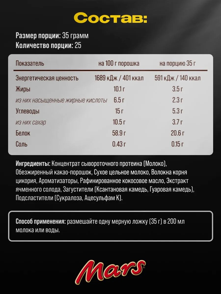 Mars Hi Protein Whey Powder, 875 г