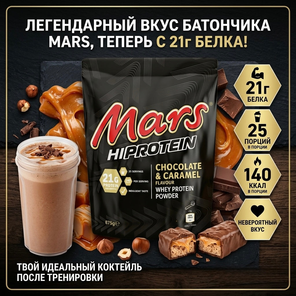Mars Hi Protein Whey Powder, 875 г