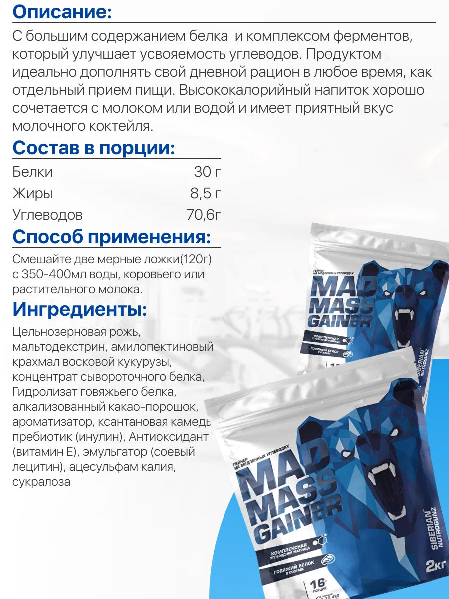 Siberian Nutrogunz Mad Mass Gainer, 3.6 кг